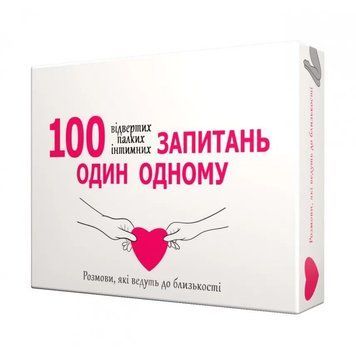 Эротическая игра &laquo;100 запитань один одному&raquo; (UA)