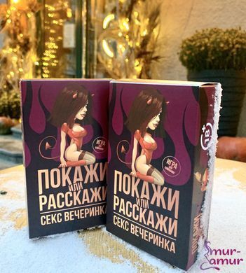Еротична гра Покажи або розкажи 18+ Секс вечірка фото і опис