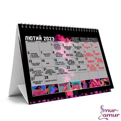 SEX-КАЛЕНДАРЬ 2023 (UA)