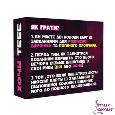 Еротична гра &laquo;Хочу тебе&raquo; (UA)