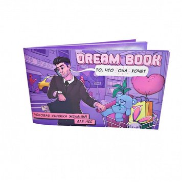 Чековая книжка желаний «Dream book для нее» (RU) фото и описание