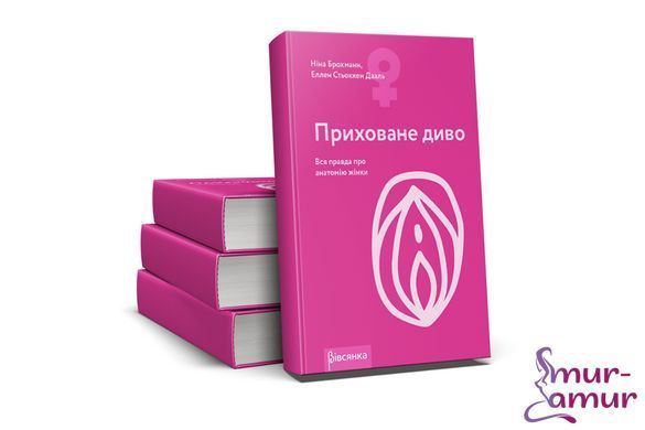 Книга "Приховане диво. Вся правда про анатомію жінки" Ніна Брохманн, Еллен Стьоккен Дааль