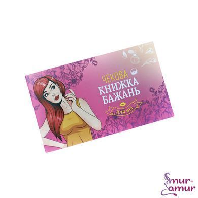 Чекова Книжка Бажань: Для Неї (UA)