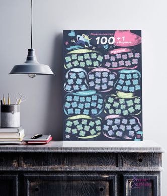 Скретч постер "100+1 побачення" фото і опис