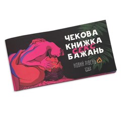 Чекова Книжка SEX Бажань Новий Рівень (50 чеків) (UKR) фото і опис