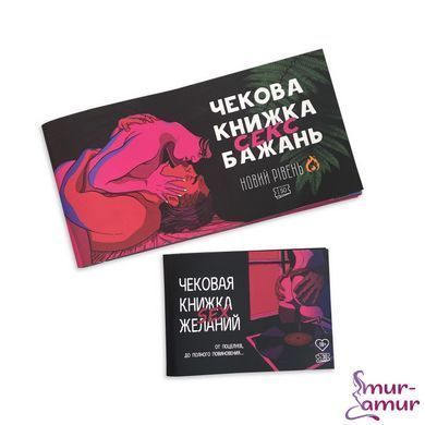 Чекова Книжка SEX Бажань Новий Рівень (50 чеків) (UKR) фото і опис