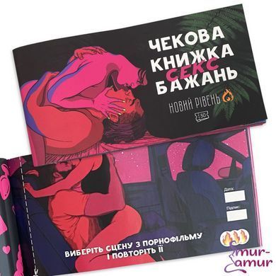 Чекова Книжка SEX Бажань Новий Рівень (50 чеків) (UKR) фото і опис