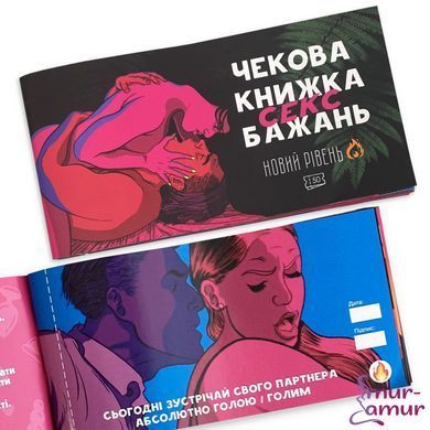 Чекова Книжка SEX Бажань Новий Рівень (50 чеків) (UKR) фото і опис